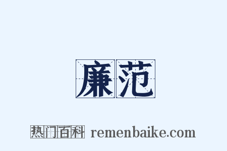 廉范是什么意思的图片